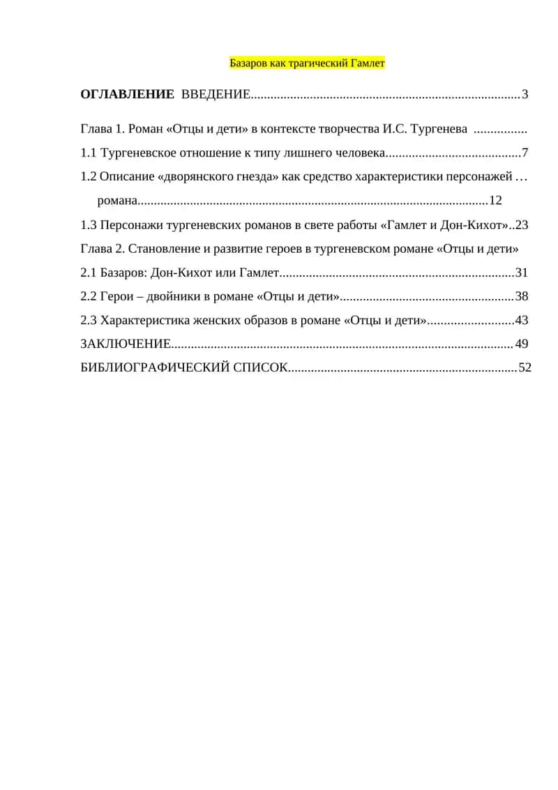 Роман «Отцы и дети»
