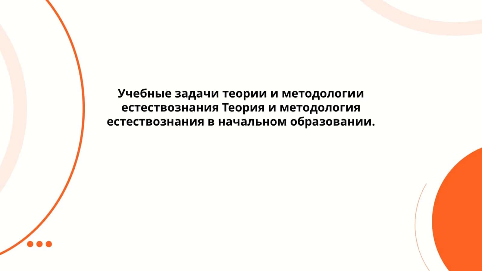 Учебные задачи теории и методологии естествознания Теория и методология естествознания в начальном образовании
