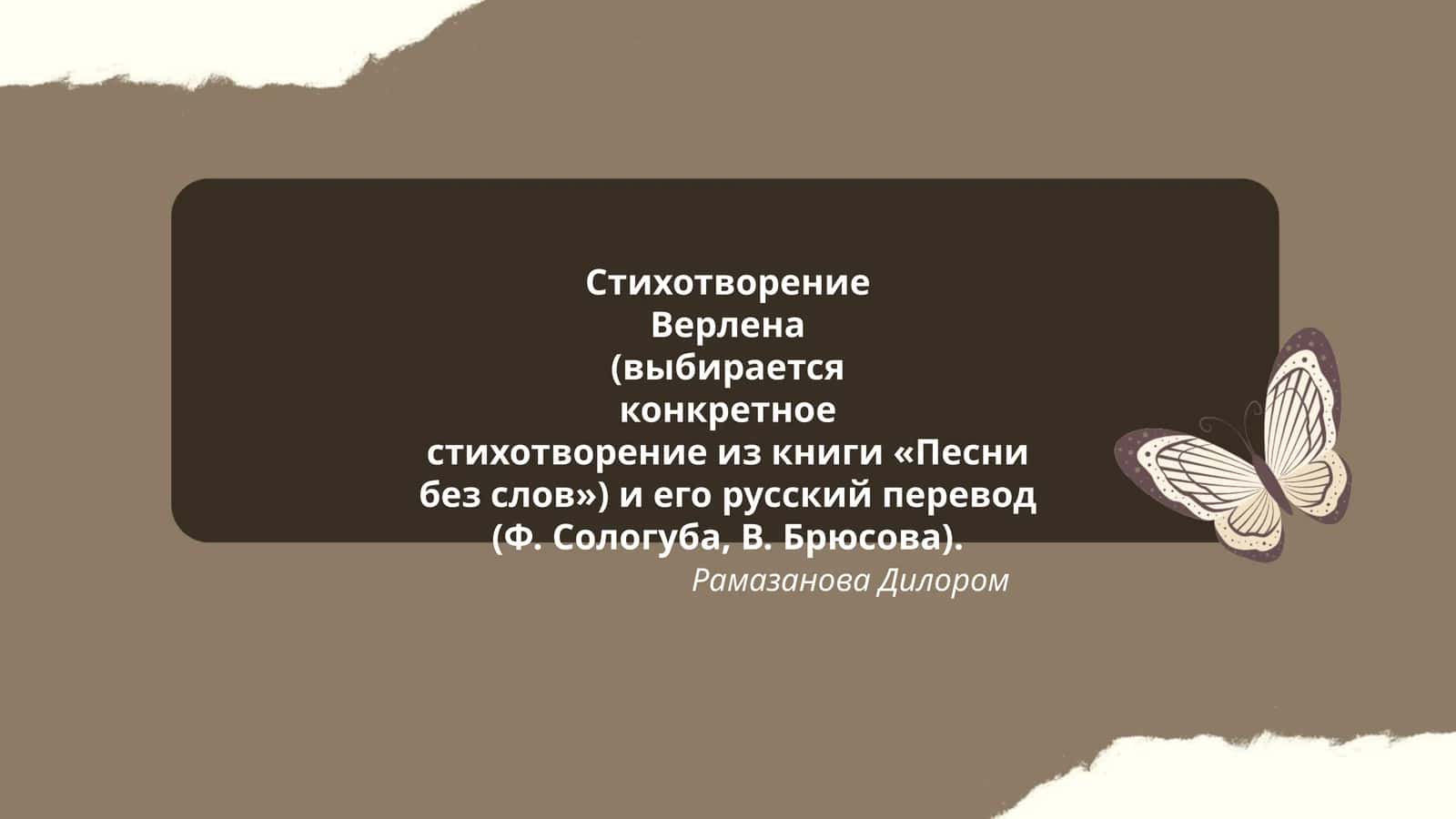 Стихотворение Верлена (выбирается конкретное стихотворение из книги «Песни без слов») и его русский перевод (Ф. Сологуба, В. Брюсова)