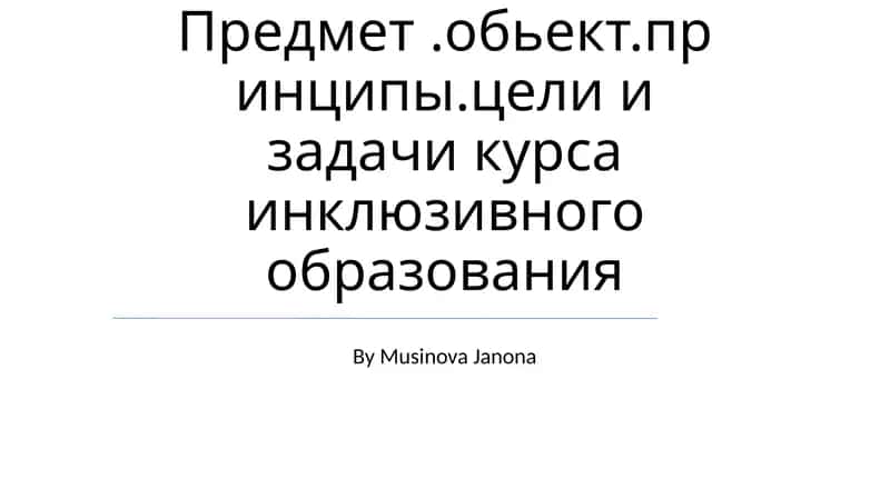 Инклюзивного образования
