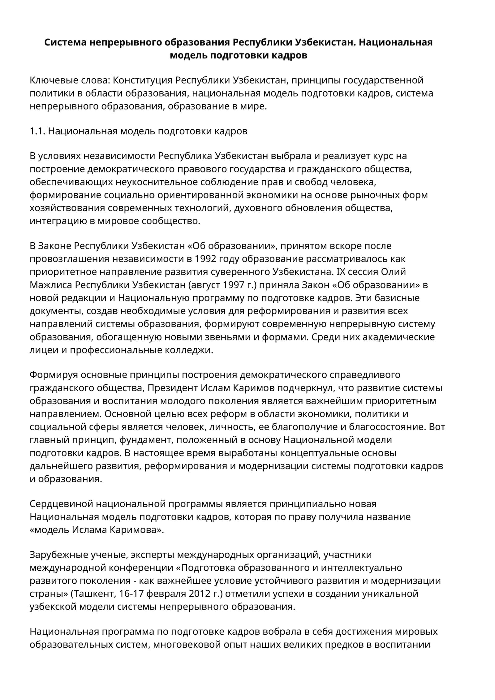 Национальная модель подготовки кадров
