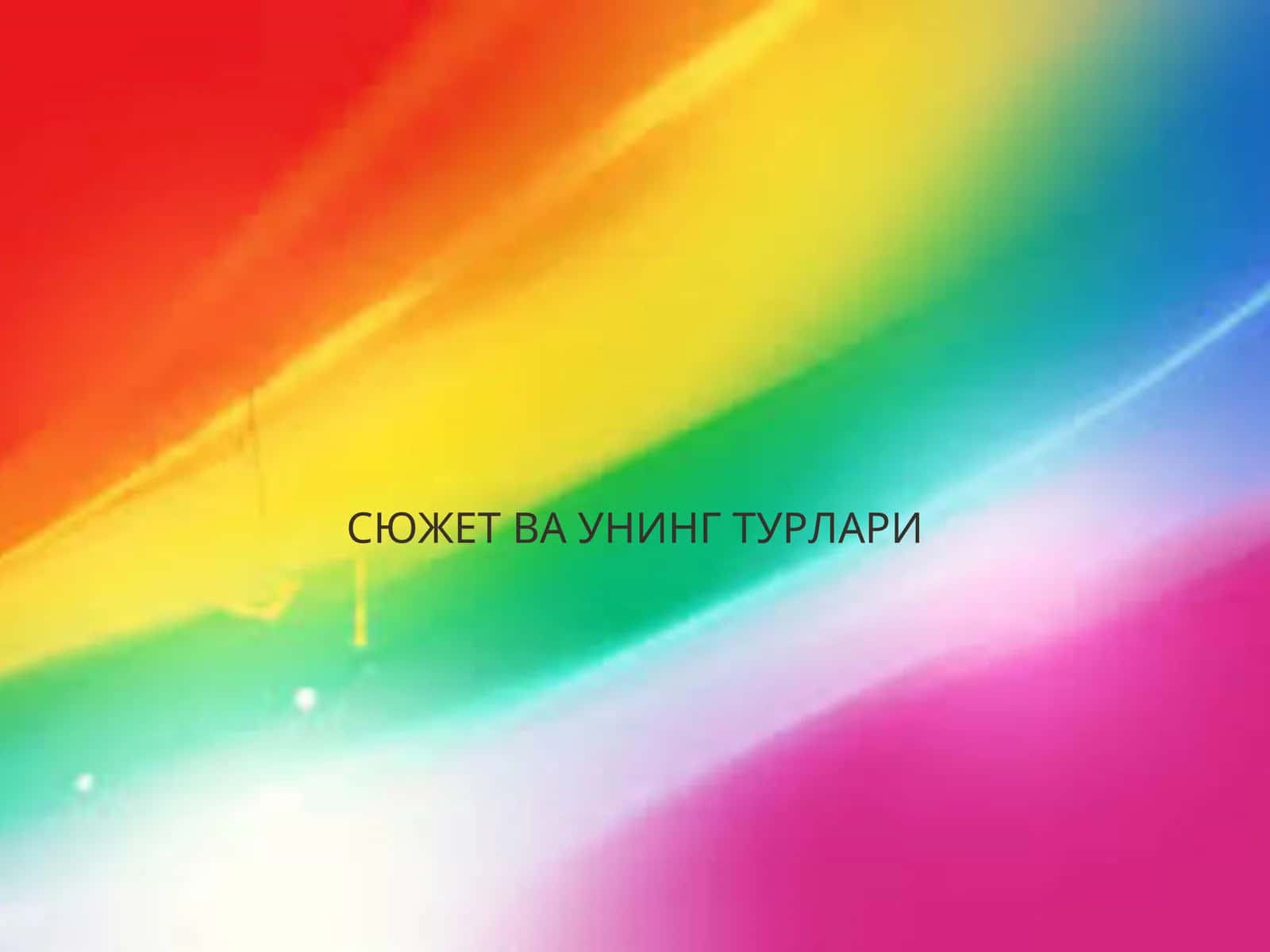 Сюжет ва унинг турлари