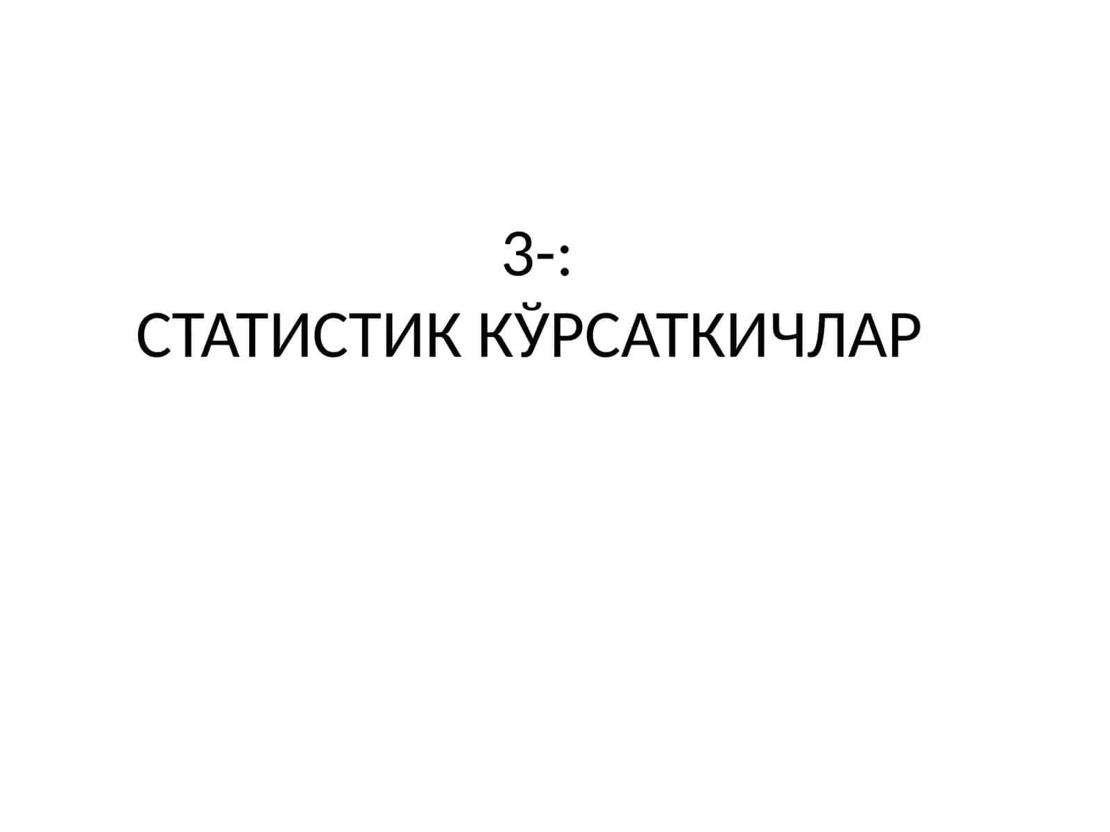 СТАТИСТИК КЎРСАТКИЧЛАР