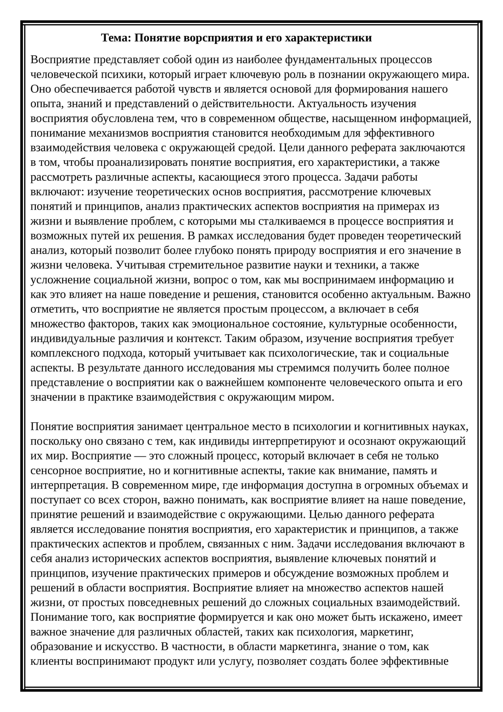 Понятие ворсприятия и его характеристики
