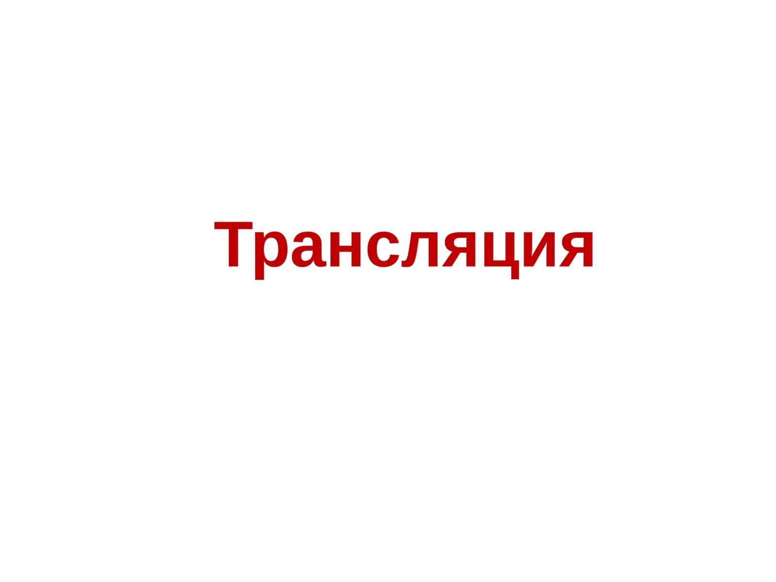Трансляция