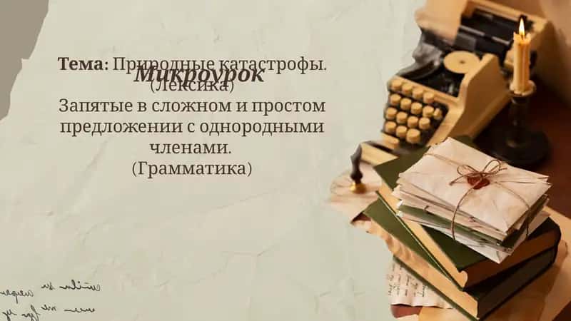 Урок для 8 класса тема Природные катастрофы