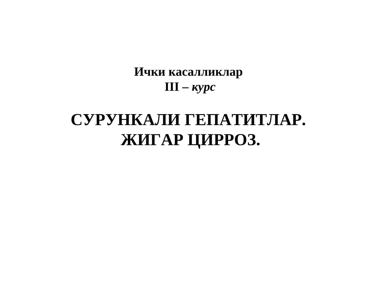 Жигар анатомиями