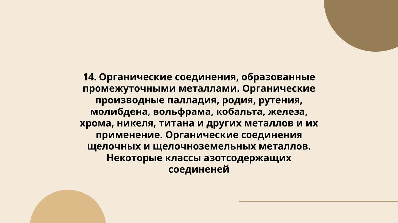 Органические соединения, образованные промежуточными металлами