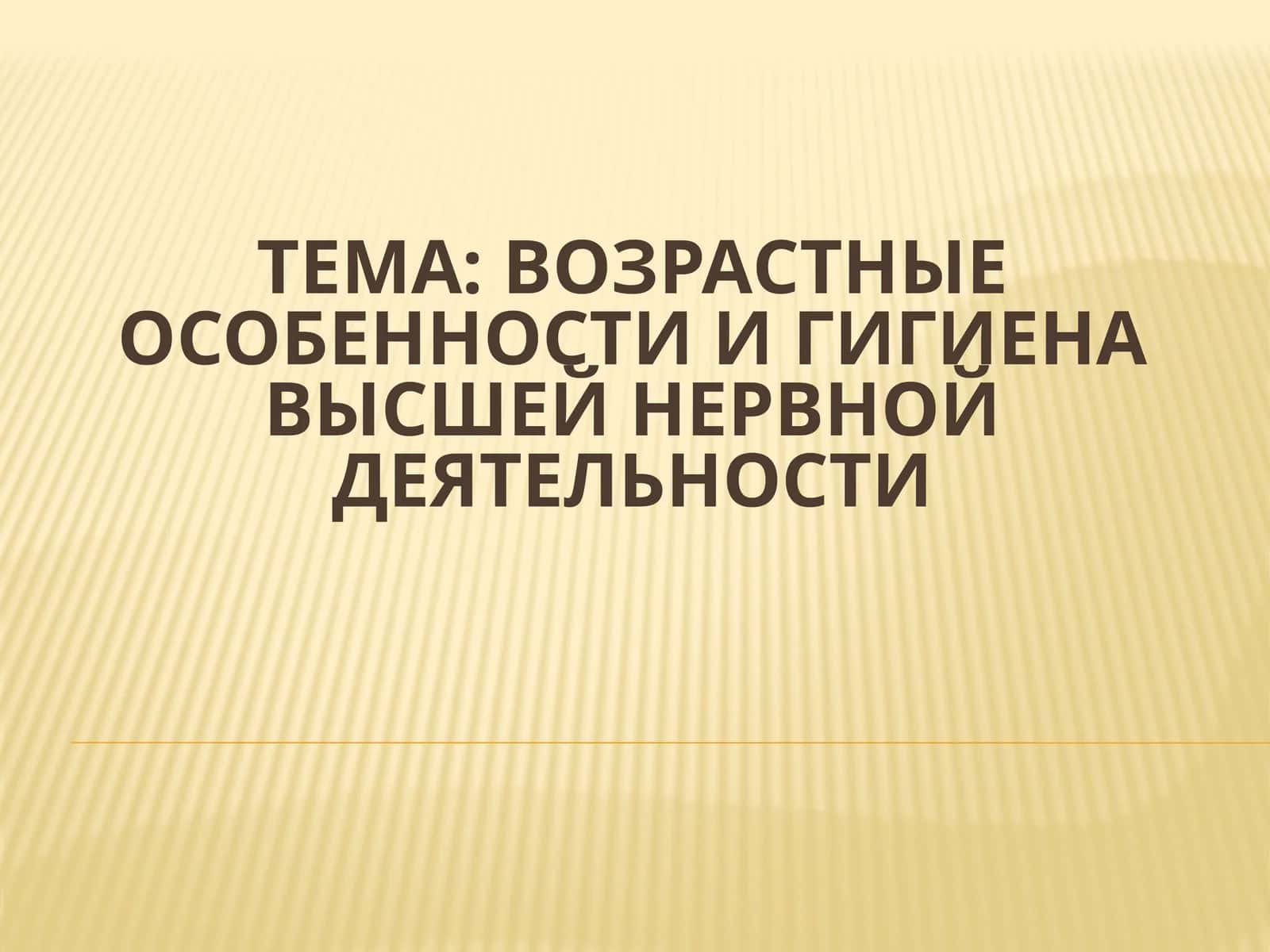 Возрастные особенности и гигиена высшей нервной деятельности
