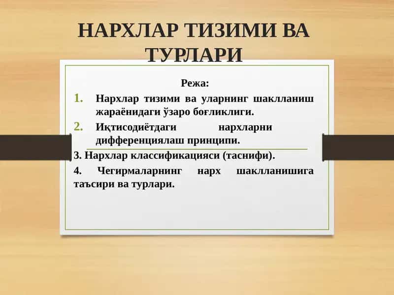 НАРХЛАР ТИЗИМИ ВА ТУРЛАРИ
