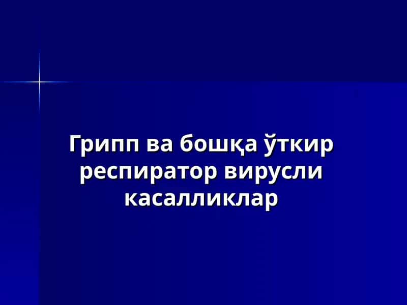 Грипп ва бошқа ўткир респиратор вирусли касалликлар