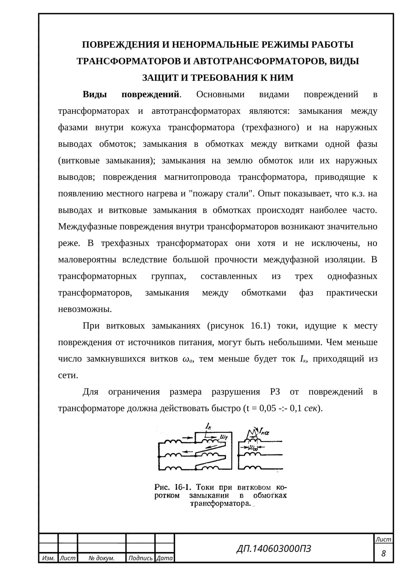 ПОВРЕЖДЕНИЯ И НЕНОРМАЛЬНЫЕ РЕЖИМЫ РАБОТЫ ТРАНСФОРМАТОРОВ И АВТОТРАНСФОРМАТОРОВ, ВИДЫ ЗАЩИТ И ТРЕБОВАНИЯ К НИМ
