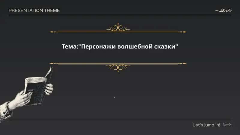 Персонажи волшебной сказки