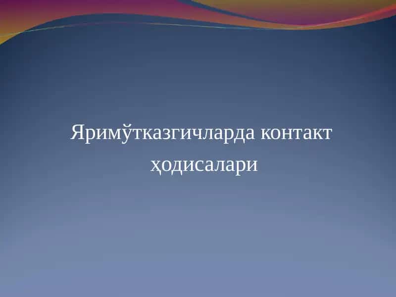 Яримўтказгичларда контакт ҳодисалари