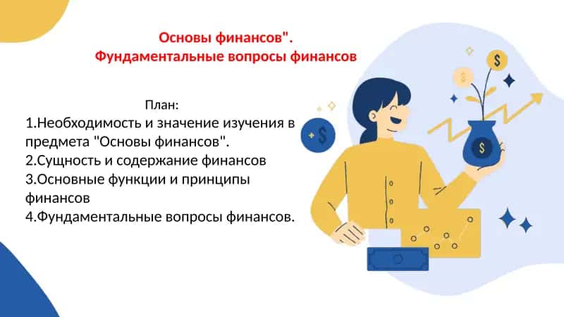 Основы финансов