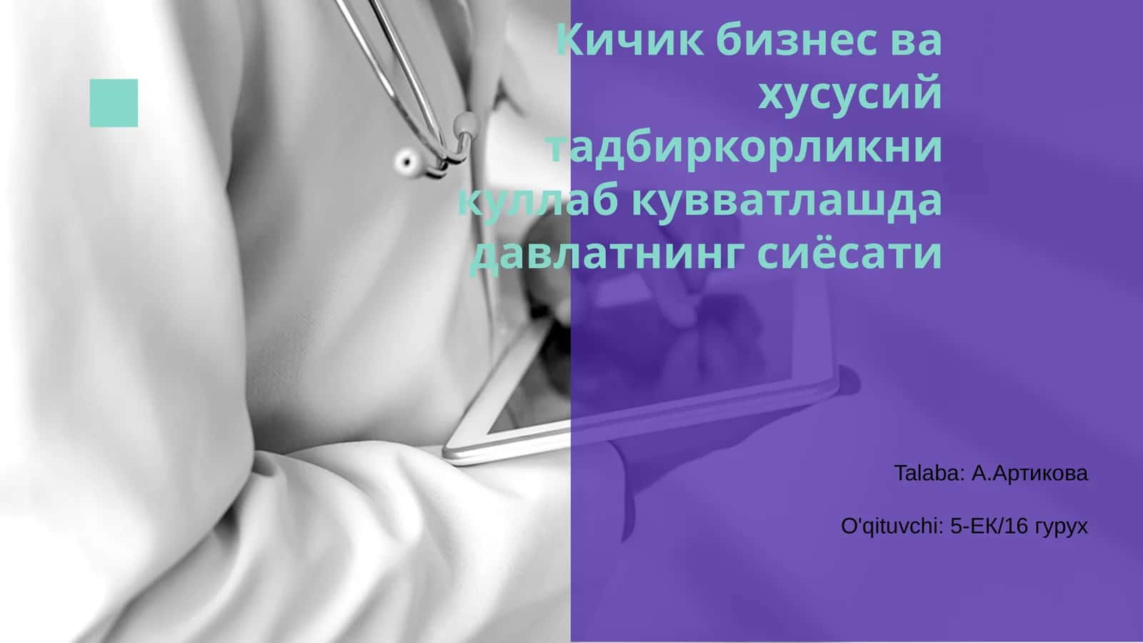 Кичик бизнес ва хусусий тадбиркорликни куллаб кувватлашда давлатнинг сиёсати