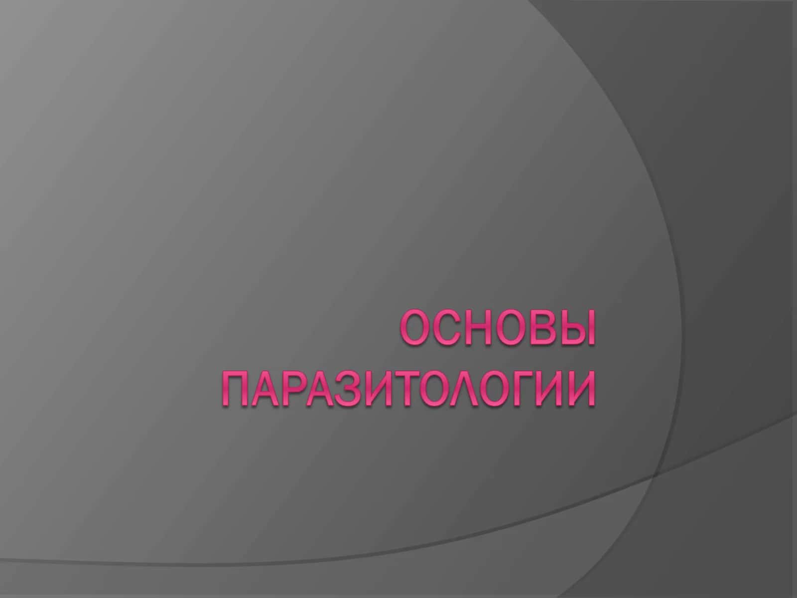 Взаимоотношения между организмами
