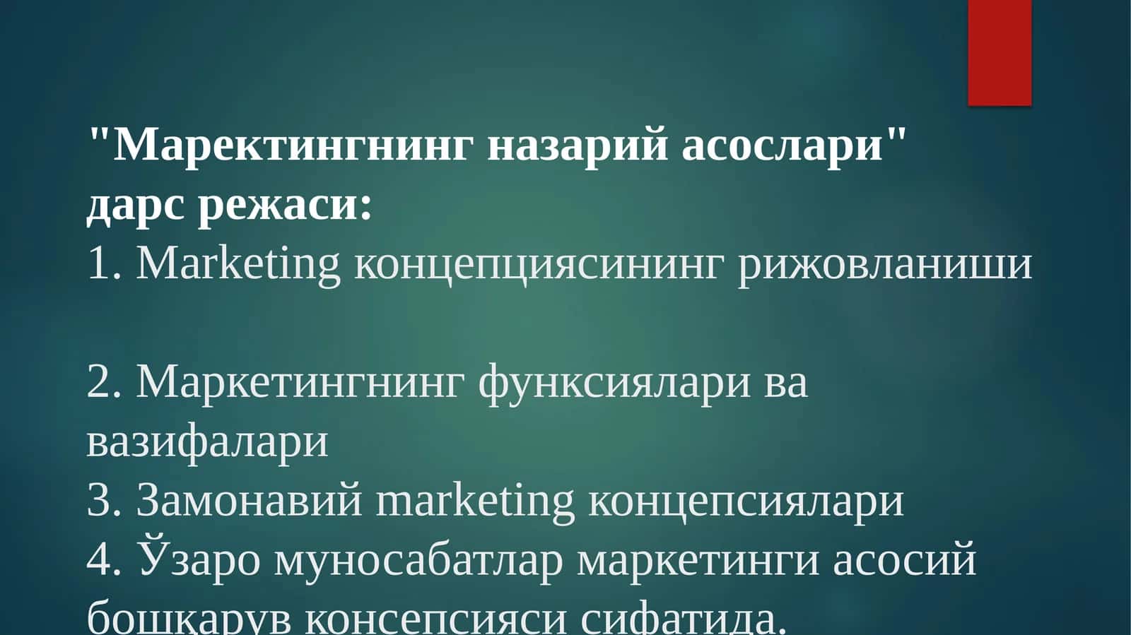 Маректингнинг назарий асослари