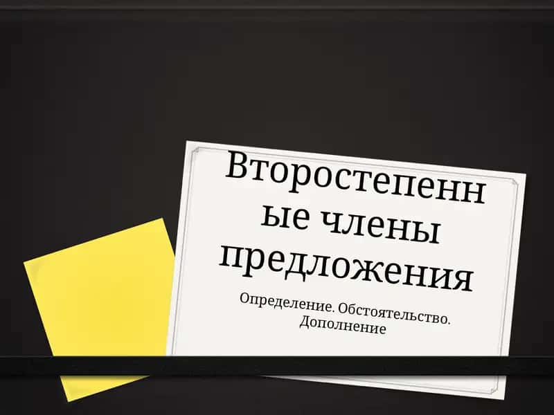 Второстепенные члены предложения