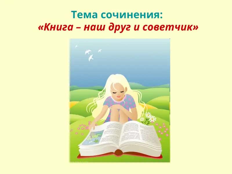Книга – наш друг и советчик