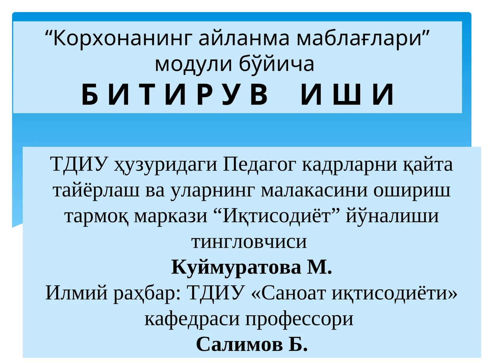 Корхонанинг айланма маблағлари модули
