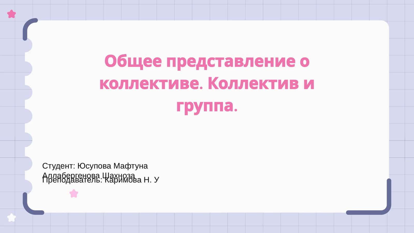 Определение коллектива и группы