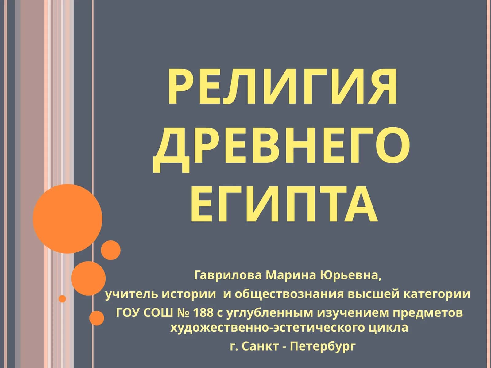 РЕЛИГИЯ ДРЕВНЕГО ЕГИПТА