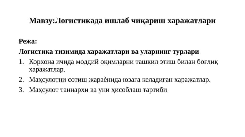 Логистикада ишлаб чиқариш харажатлари