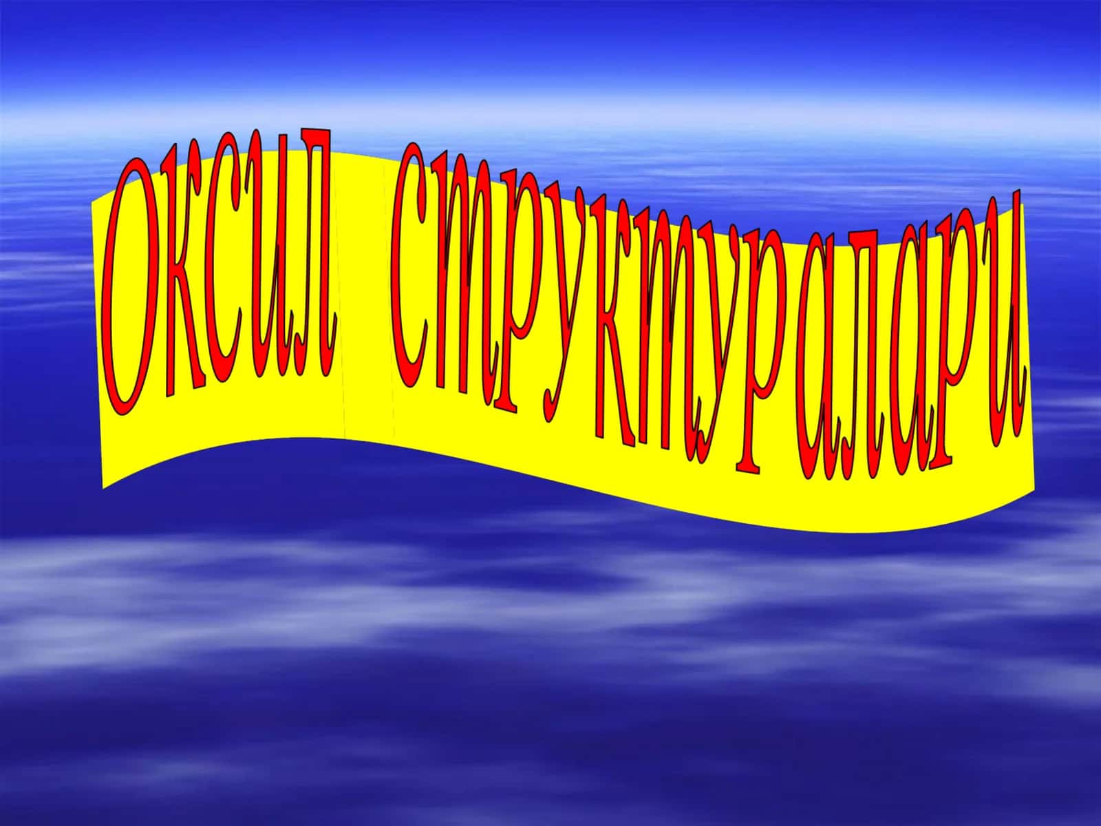 Оқсилларнинг бирламчи структураси