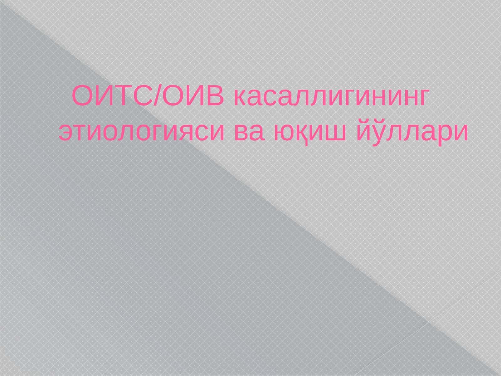 ОИТС/ОИВ касаллигининг этиологияси ва юқиш йўллари