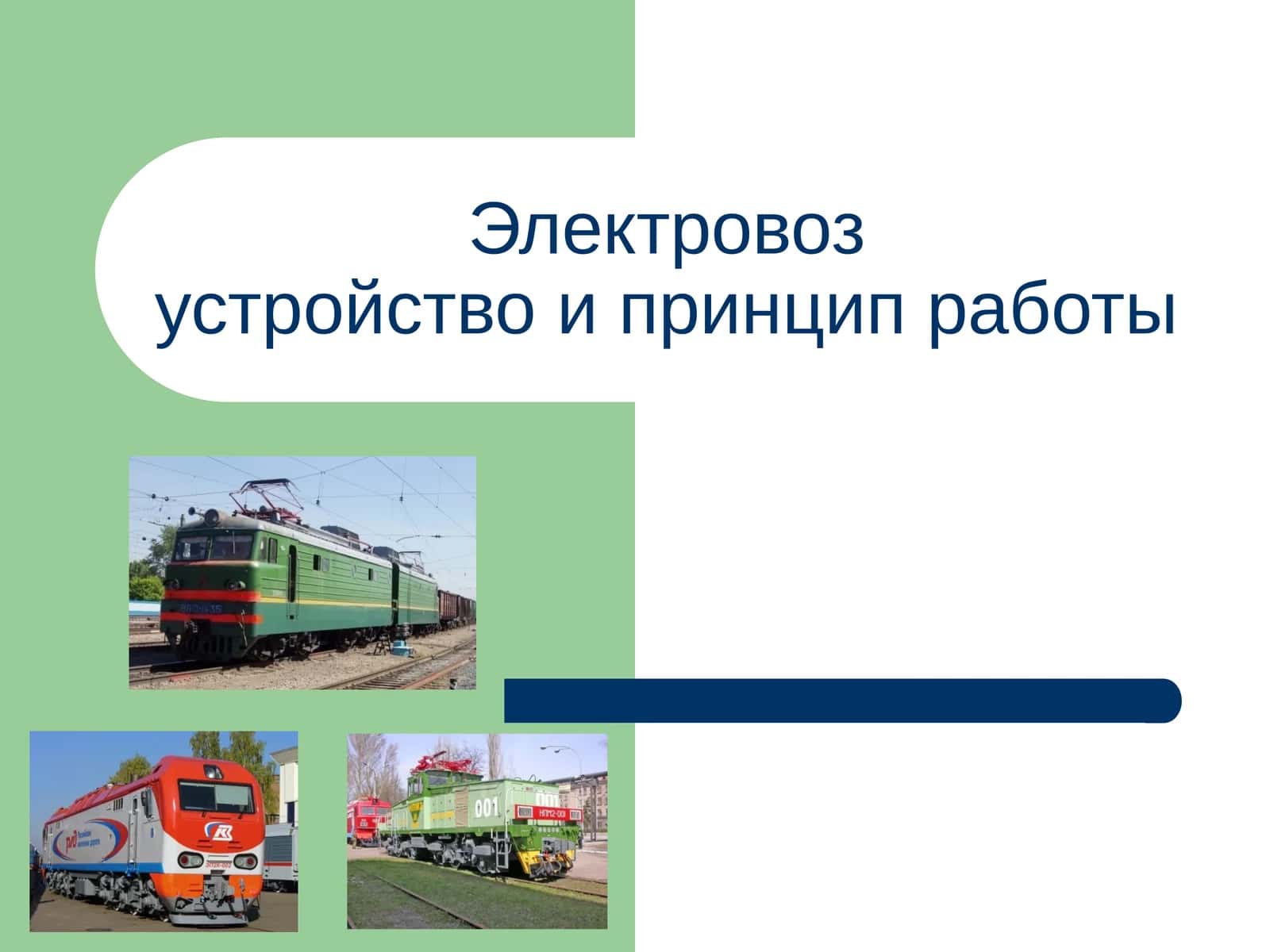 Электровозустройство и принцип работы