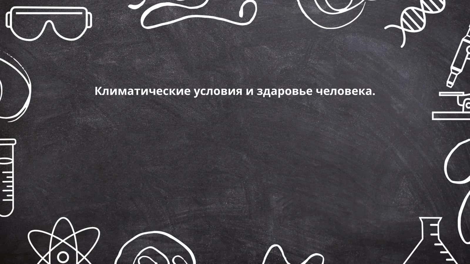 Климатические условия и здаровье человека