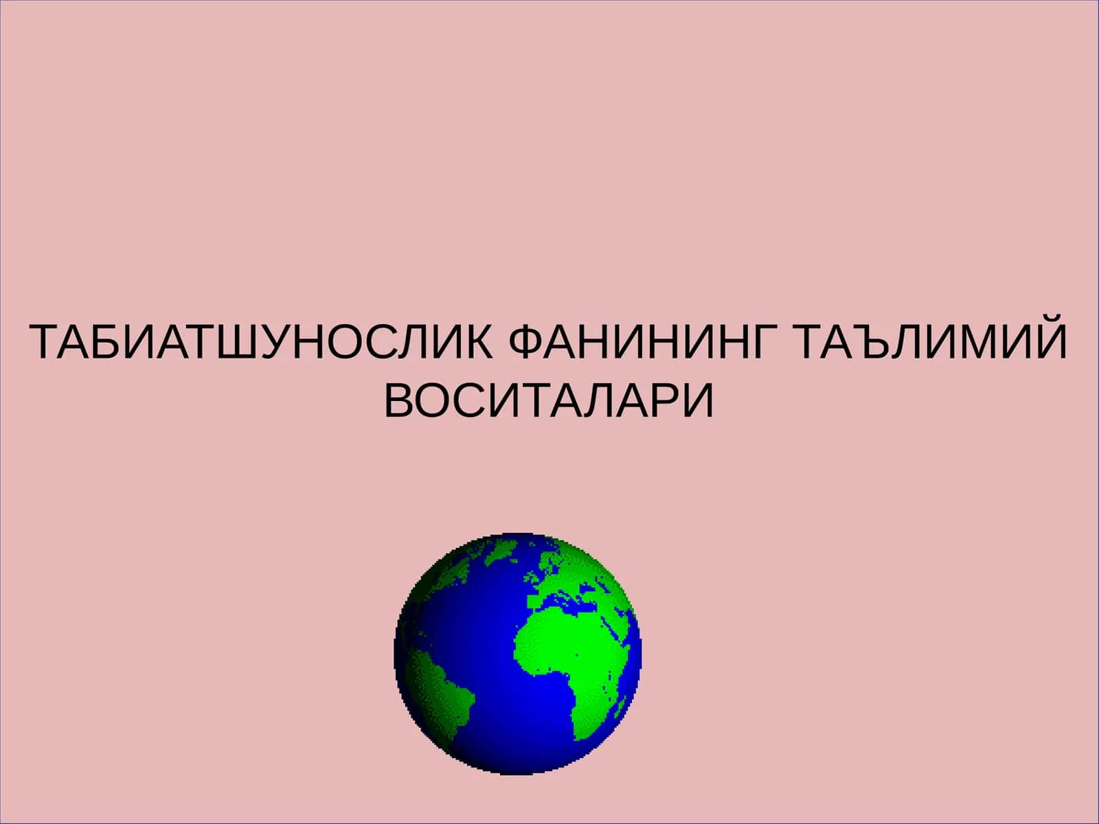 ТАБИАТШУНОСЛИК ФАНИНИНГ ТАЪЛИМИЙ ВОСИТАЛАРИ
