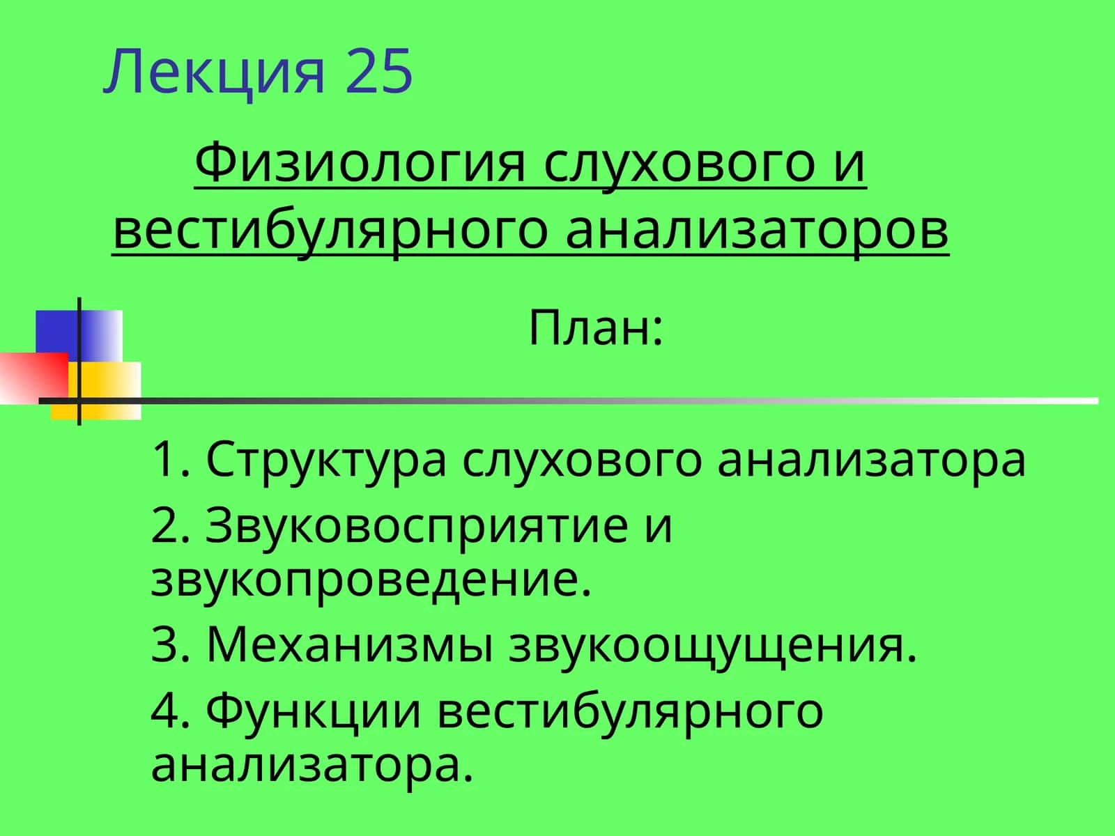 Физиология слухового и вестибулярного анализаторов