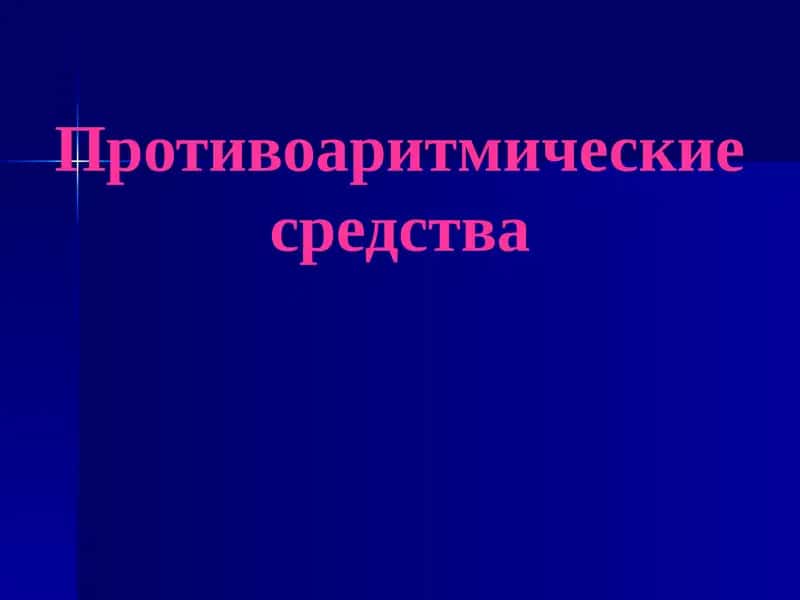 Противоаритмическиесредства