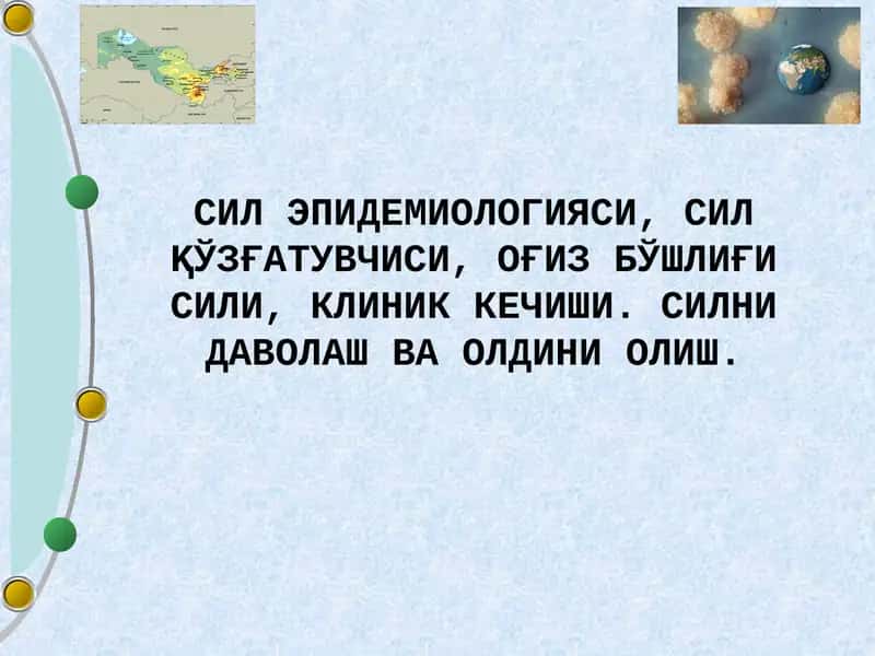 СИЛ ЭПИДЕМИОЛОГИЯСИ, СИЛ ⱩЎЗҒАТУВЧИСИ, ОҒИЗ БЎШЛИҒИ СИЛИ, КЛИНИК КЕЧИШИ. СИЛНИ ДАВОЛАШ ВА ОЛДИНИ ОЛИШ.