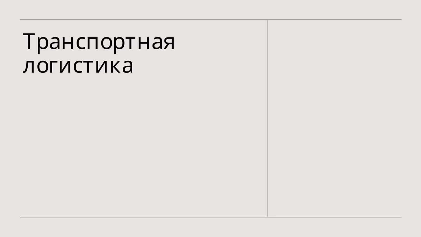 Транспортная логистика