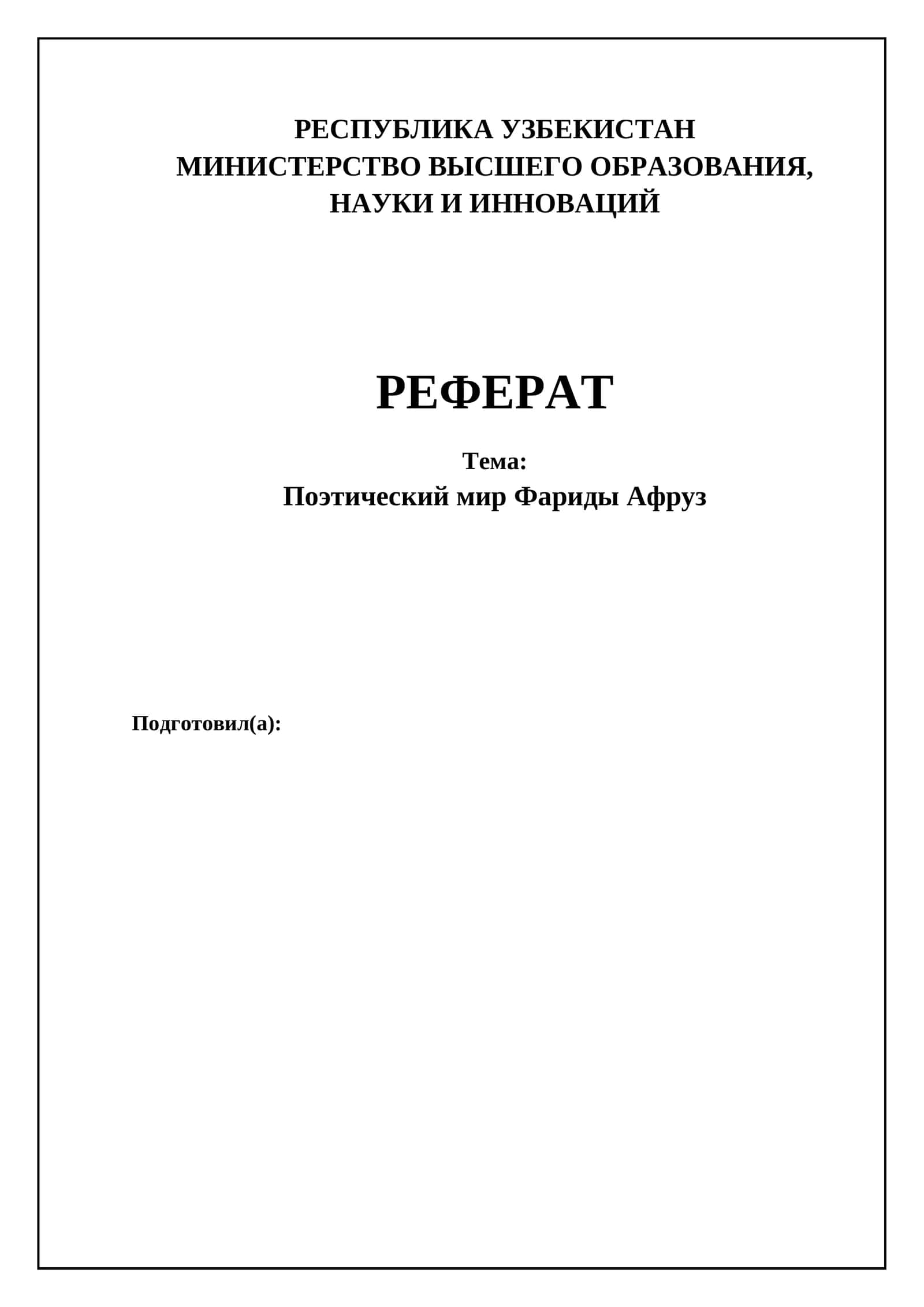 Поэтический мир Фариды Афруз