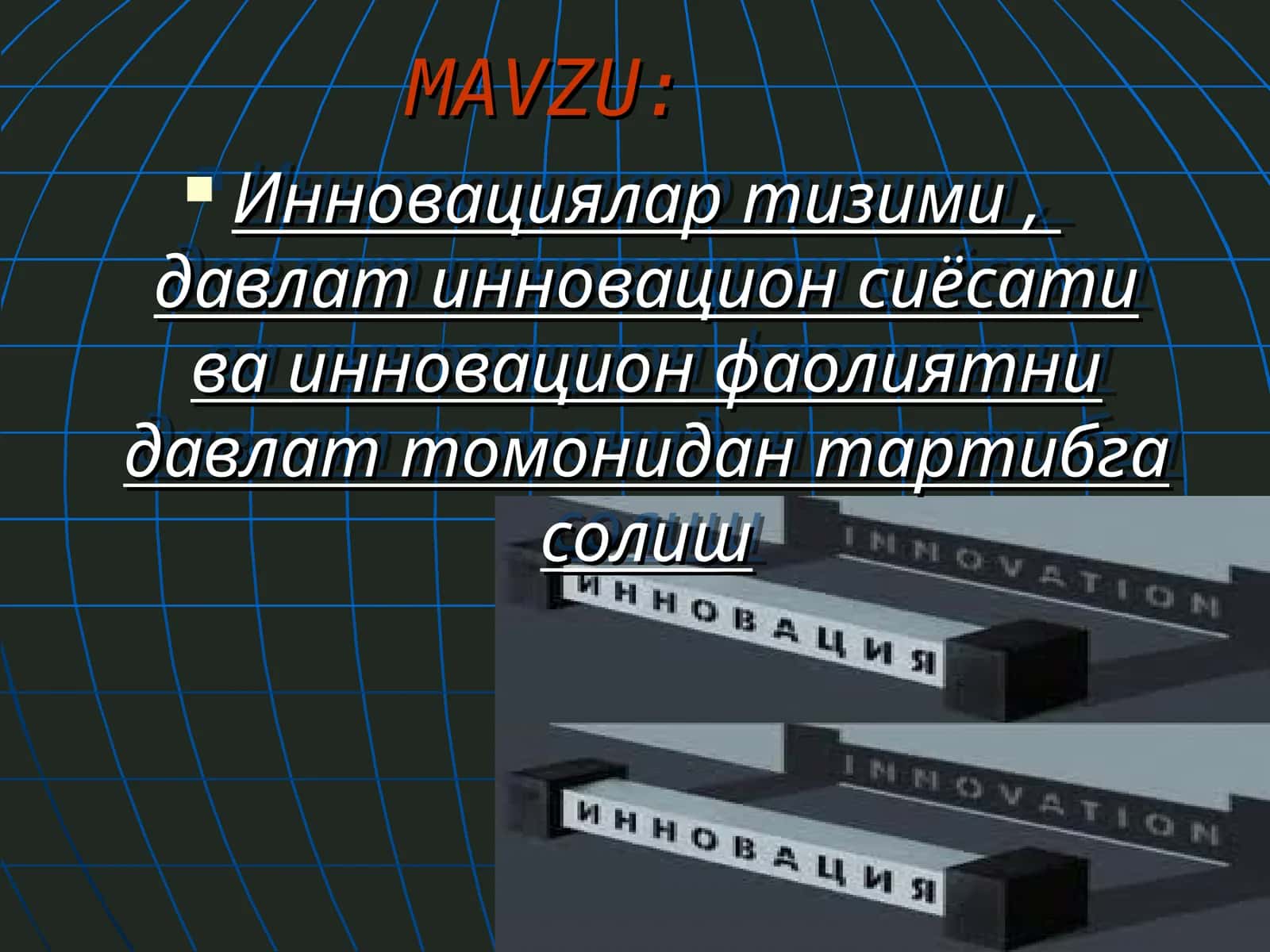 Инновациялар тизими, давлат инновацион сиёсати ва инновацион фаолиятни давлат томонидан тартибга солиш