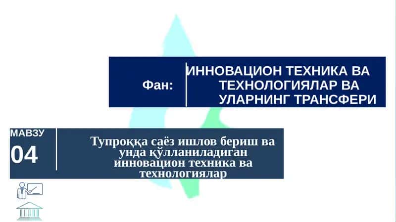 Тупроққа саёз ишлов бериш ва унда қўлланиладиган инновацион техника ва технологиялар