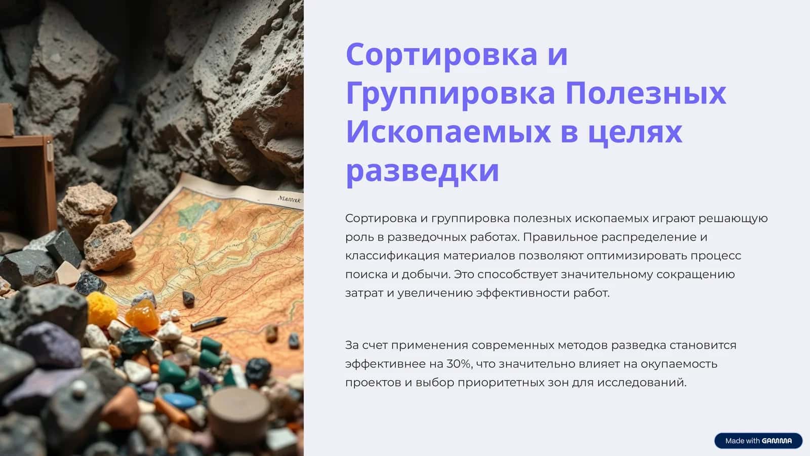 Сортировка и Группировка Полезных Ископаемых в целях разведки