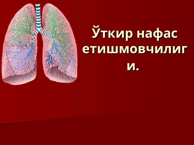 Ўткир нафас етишмовчилиги