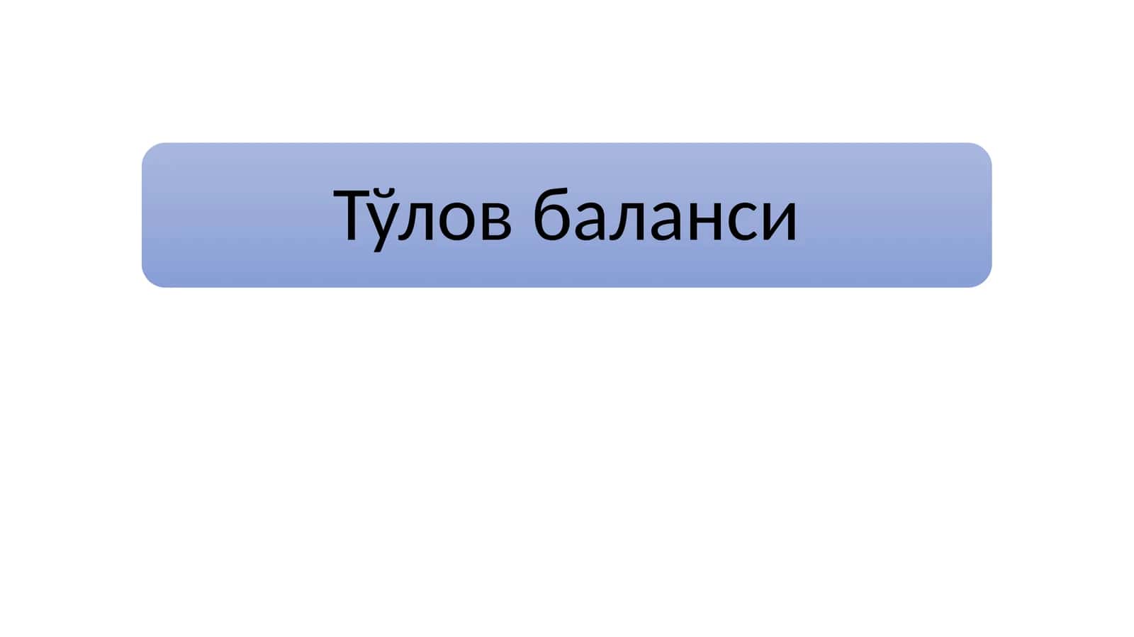 Тўлов баланси
