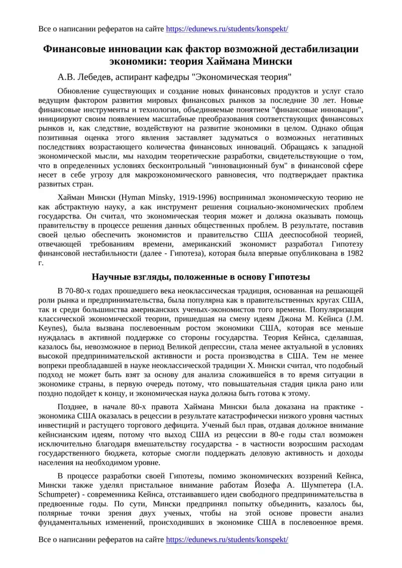 Финансовые инновации как фактор возможной дестабилизации экономики: теория Хаймана Мински