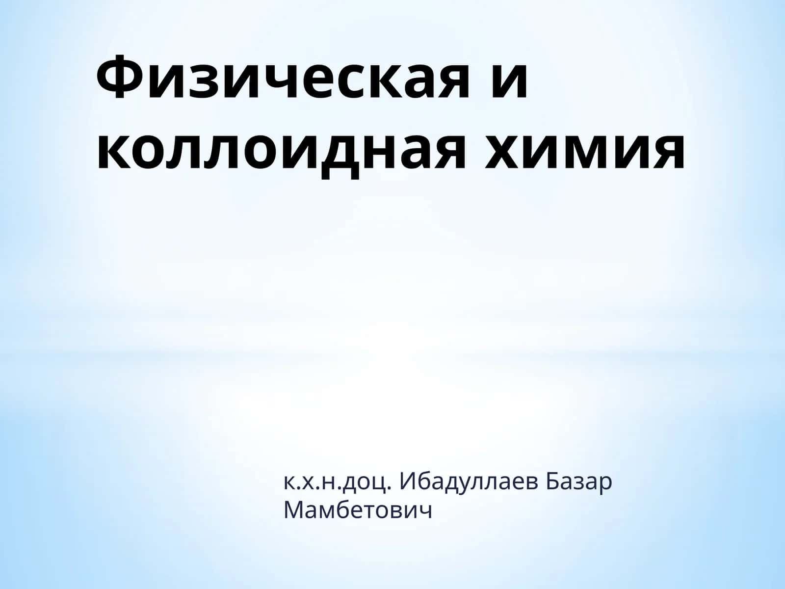 Физическая и коллоидная химия