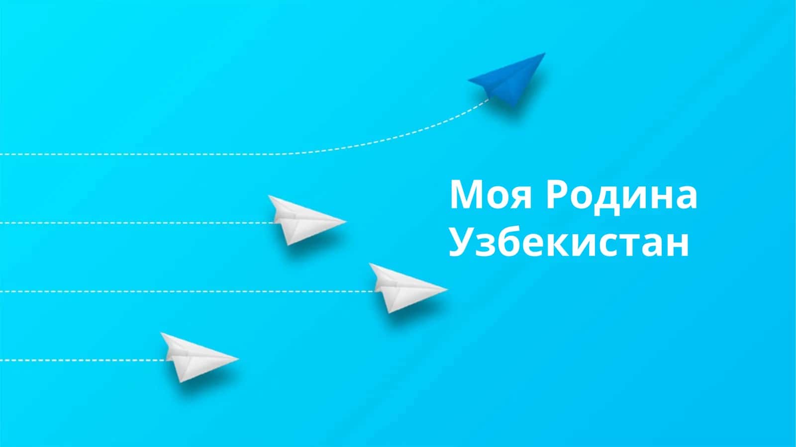 Моя Родина Узбекистан