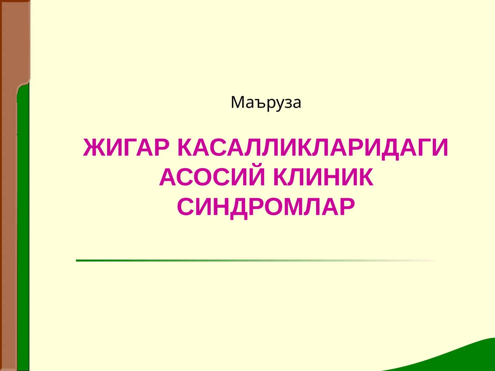 ЖИГАР КАСАЛЛИКЛАРИДАГИ АСОСИЙ КЛИНИК СИНДРОМЛАР