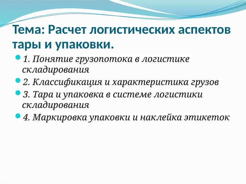 Расчет логистических аспектов тары и упаковки