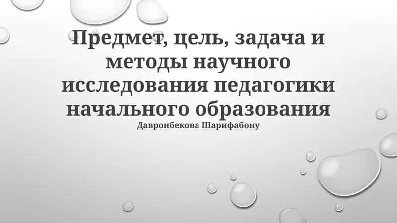Объект, предмет, цель и задачи исследования