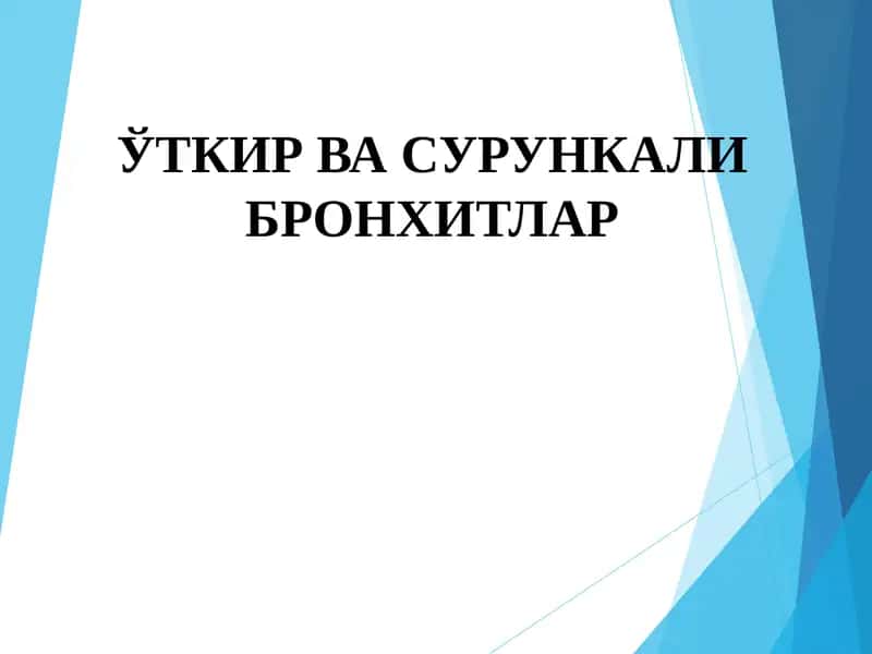 ЎТКИР ВА СУРУНКАЛИ БРОНХИТЛАР